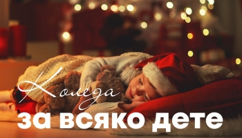 Кампания на Kidsfashion.bg: Коледа за всяко дете