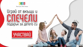 Играй от вкъщи и спечели подарък за детето си