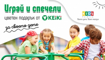 Играй и спечели!