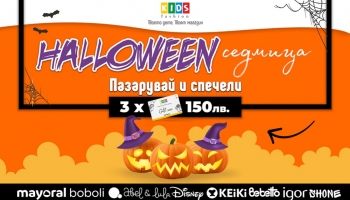 Halloween седмица със страшни подаръци