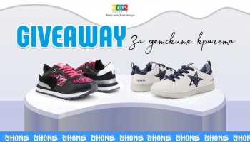 GIVEAWAY за детските крачета