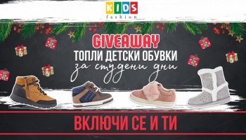 GIVEAWAY: топли детски крачета