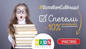 Докато си у дома, участвай в нашата игра!