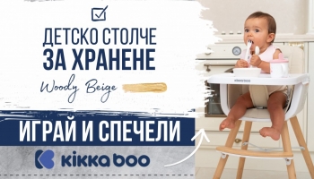Играй и спечели детско столче KikkaBoo