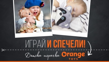  Играй и спечели играчка Orange toys